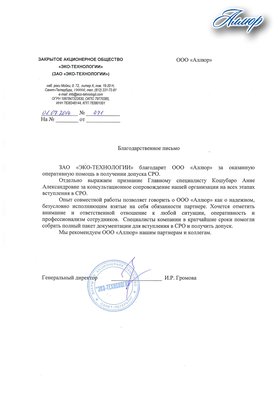 ЗАО "ЭКО-ТЕХНОЛОГИИ" / Вступление в СРО